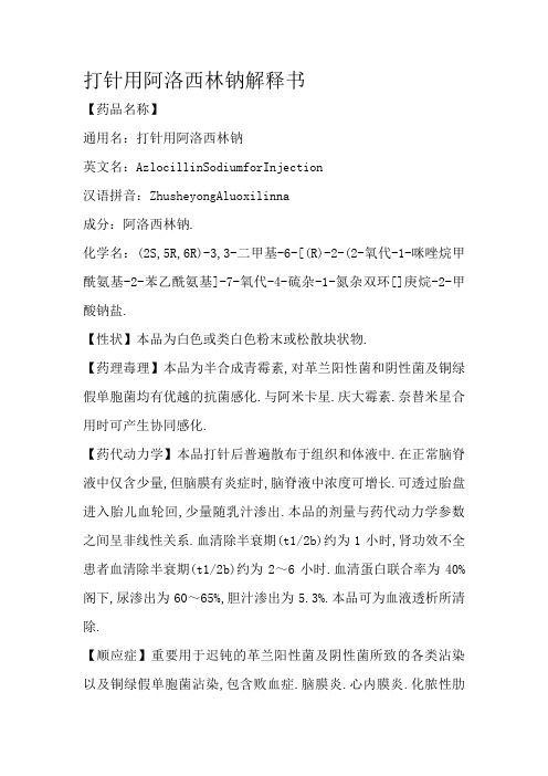 注射用阿洛西林钠说明书