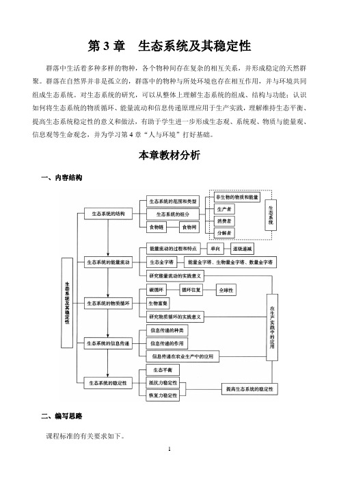 新课标高中生物人教版选择性必修123册教材解读〖第3章  生态系统及其稳定性——教材分析〗