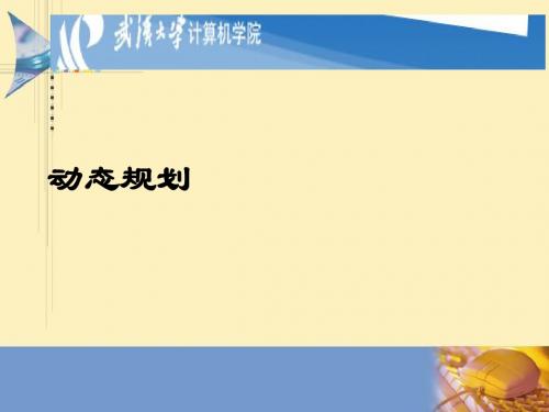 动态规划的特点及应用