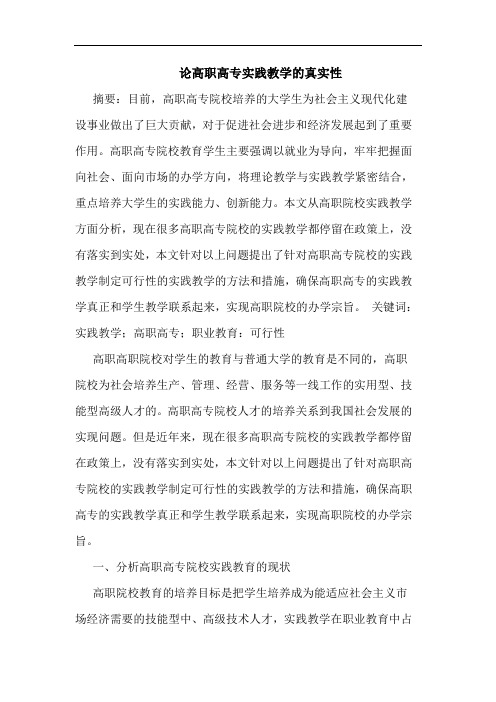 论高职高专实践教学的真实性