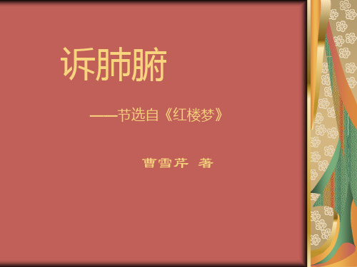 诉肺腑教学文档