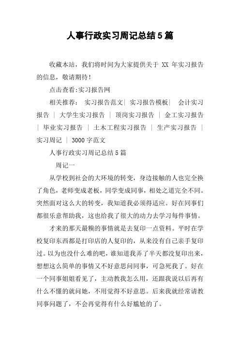 人事行政实习周记总结5篇