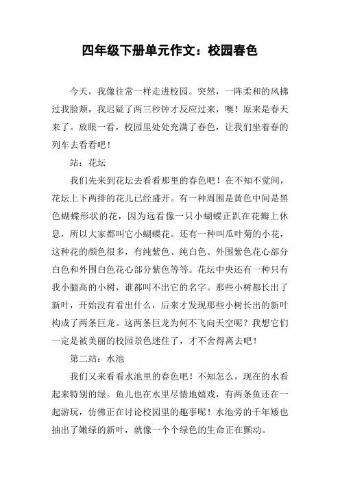 四年级下册单元作文：校园春色_1
