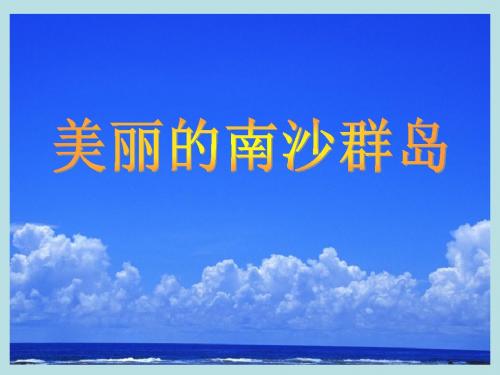 2 美丽的南沙群岛1