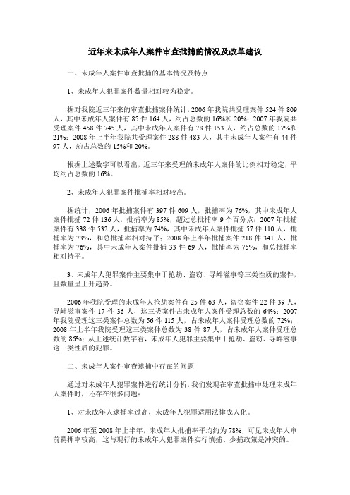 近年来未成年人案件审查批捕的情况及改革建议