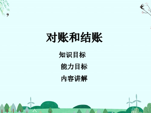 会计账簿：对账和结账内容讲解课件