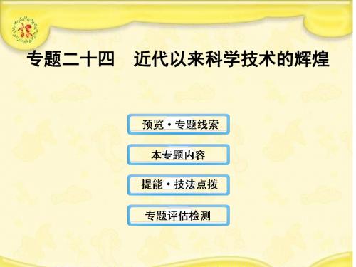 近代以来科学技术的辉煌教育课件PPT