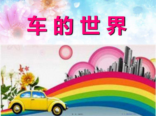 《车的世界》PPT课件