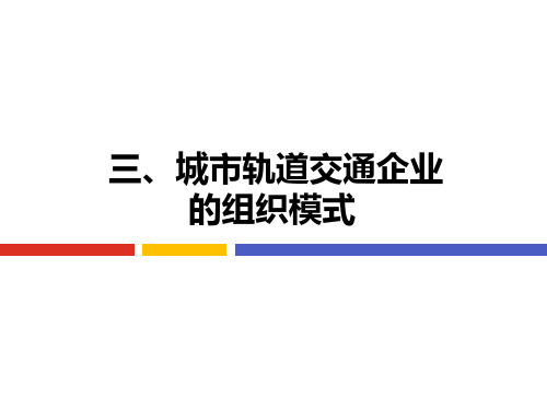 14.3 城市轨道交通企业的组织模式