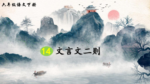 部编人教版六年级语文下册第14课《文言文二则》精品PPT课件