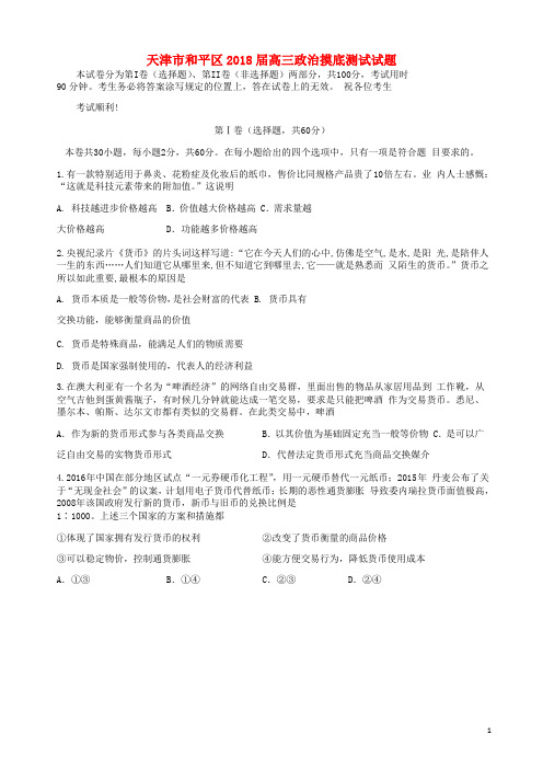 天津市和平区高三政治摸底测试试题