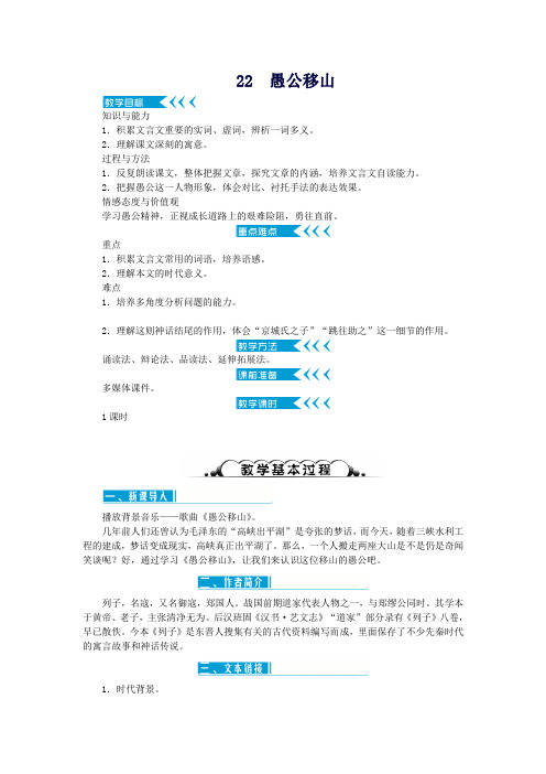 2020八年级语文上册第六单元22愚公移山教案新人教版