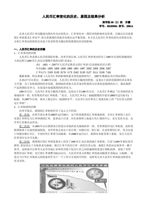 人民币汇率变化的历史、原因及效果分析