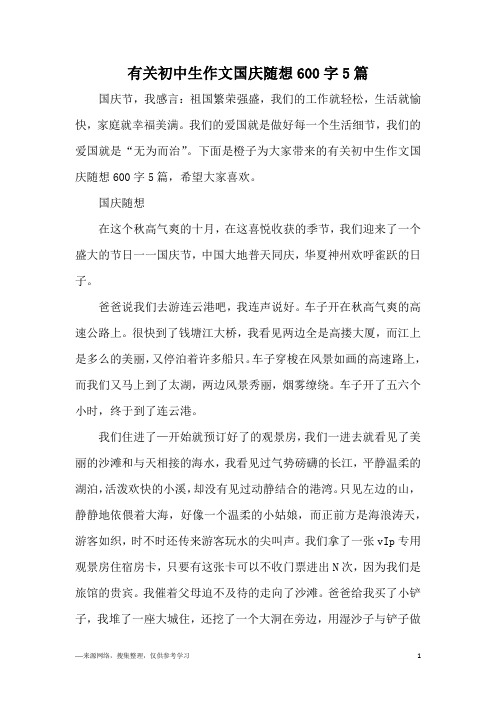有关初中生作文国庆随想600字5篇