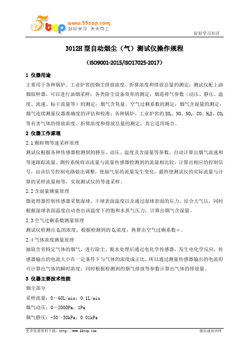 3012H型自动烟尘气测试仪操作规程