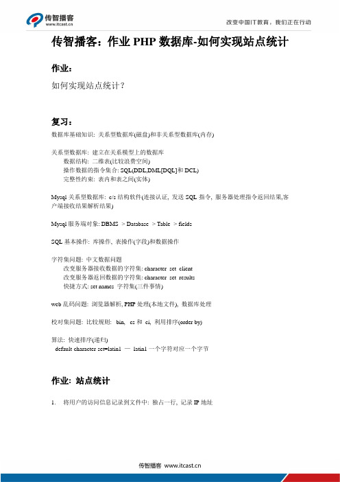 传智播客：作业PHP数据库-如何实现站点统计