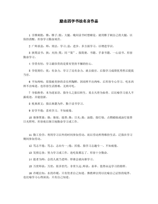 励志四字书法名言作品