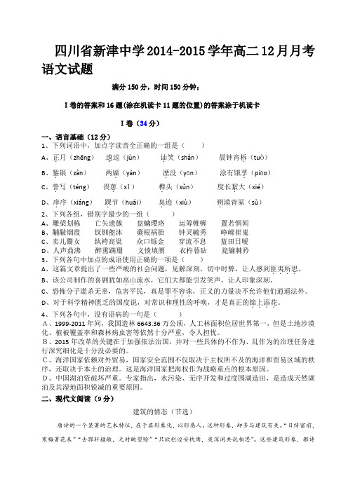 试题精选_四川省新津中学2014-2015学年高二12月月考语文调研试题-精校完整版