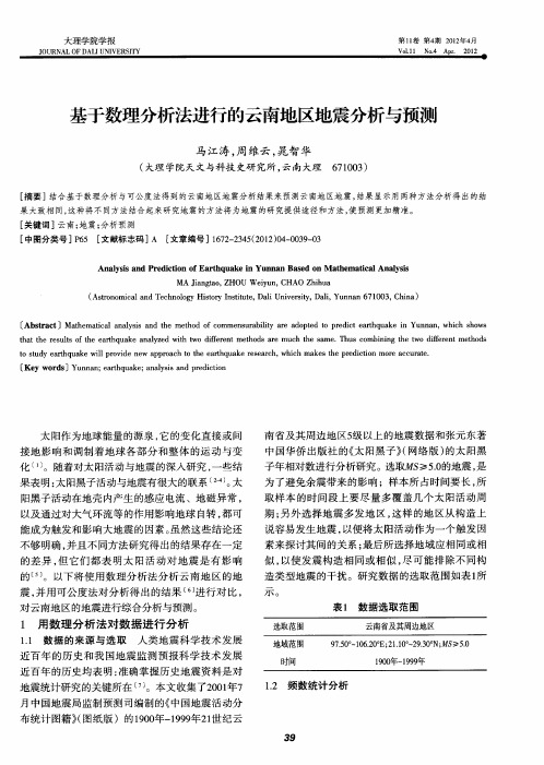基于数理分析法进行的云南地区地震分析与预测