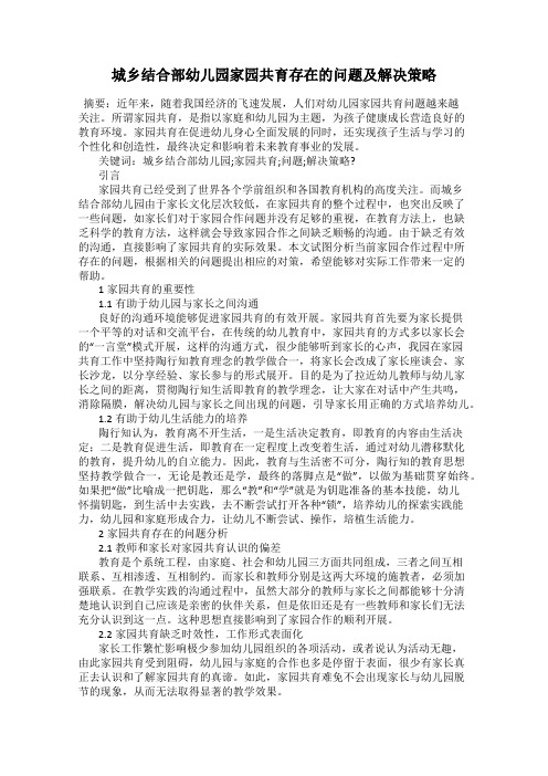 城乡结合部幼儿园家园共育存在的问题及解决策略