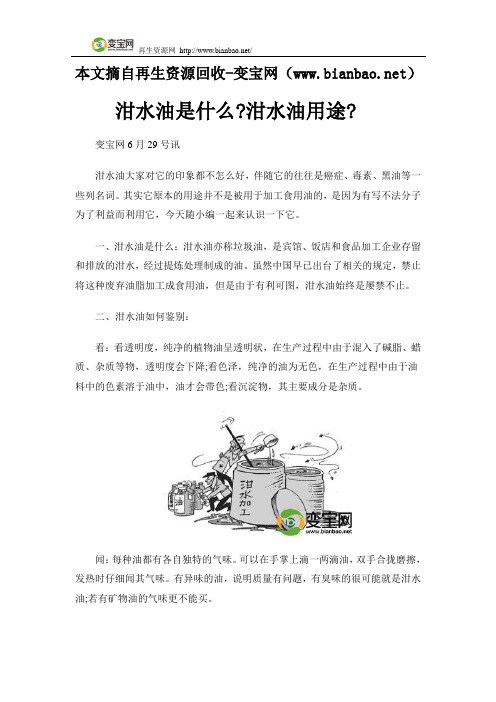 泔水油是什么,泔水油用途