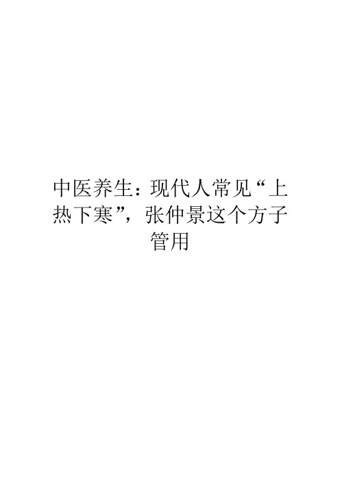 中医养生：现代人常见“上热下寒”,张仲景这个方子管用