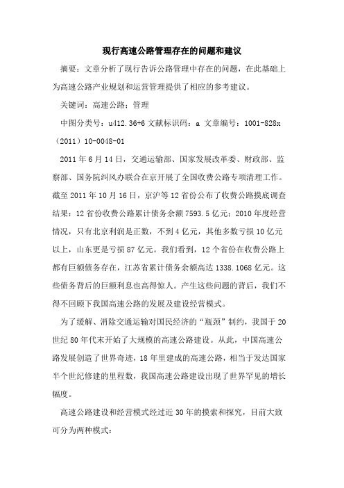 现行高速公路管理存在的问题和建议