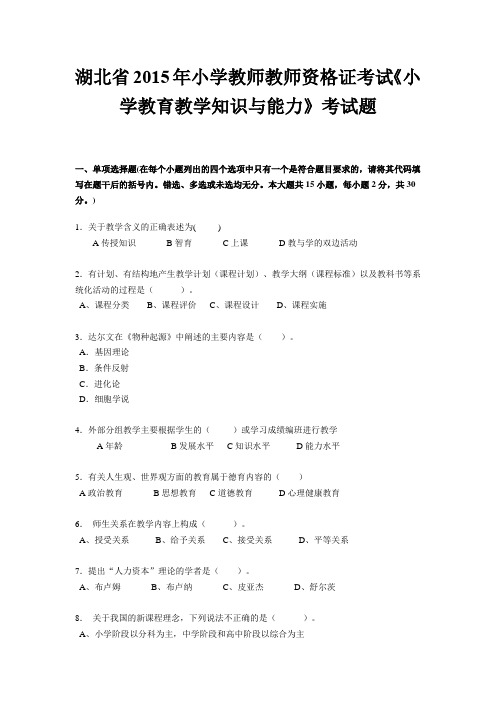 湖北省2015年小学教师教师资格证考试《小学教育教学知识与能力》考试题