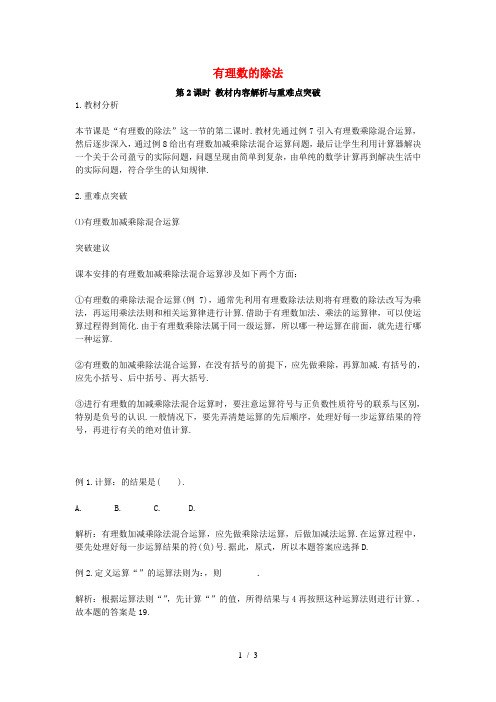 七年级数学上册2.10有理数的除法第1课时教学目标解析素材新版华东师大版