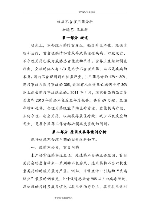 临床不合理用药分析范文