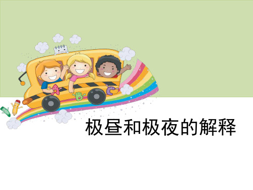 教科版五年级科学下册《极昼和极夜的解释》PPT课件