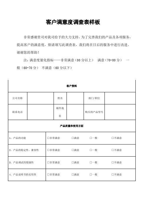 客户满意度调查表模板