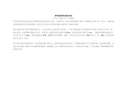 蒸汽减压阀的安装与使用