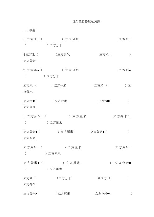 新人教版小学五年级数学下册-体积单位换算练习题(2)