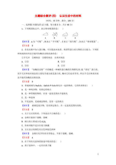 高中化学 主题综合测评4 认识生活中的材料 鲁科版选修1