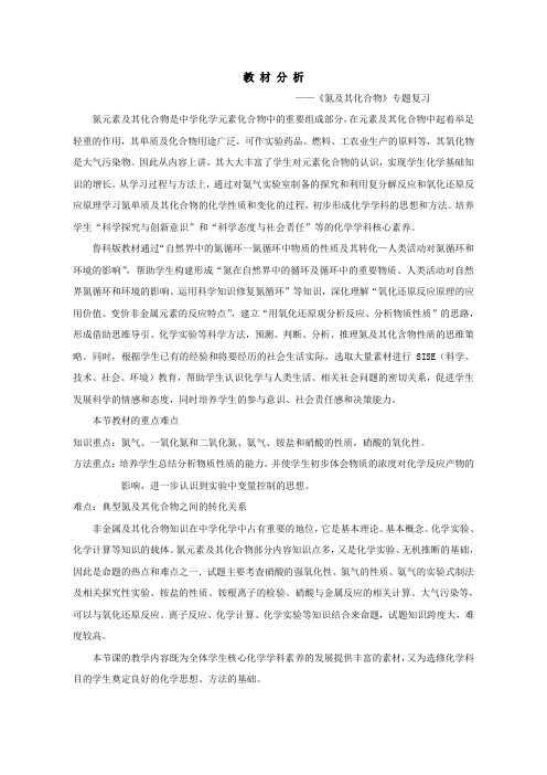 氮及其化合物专题复习教材分析