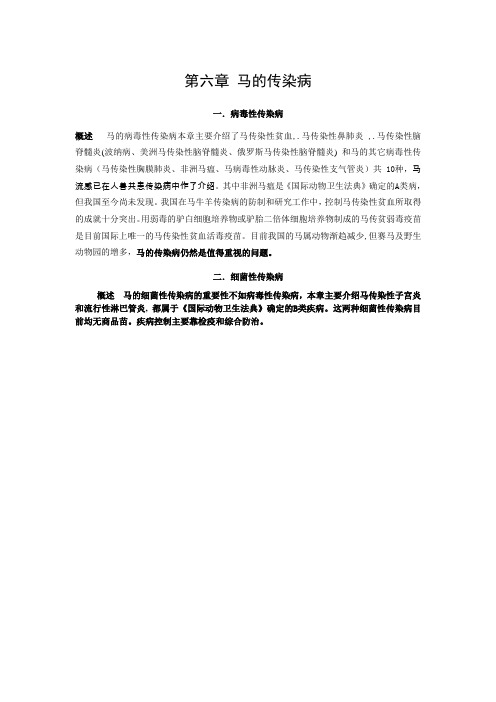 第六章 马的传染病 概述