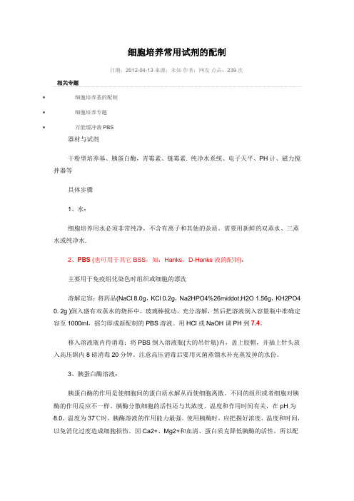 细胞培养常用试剂的配制