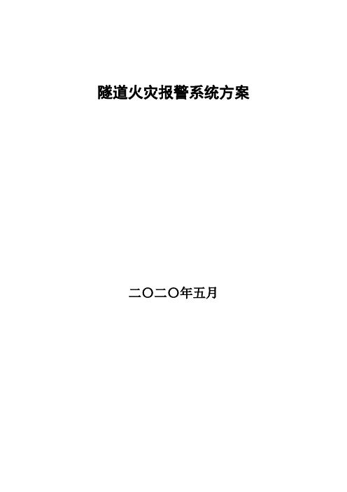 精编纤光栅火灾报警系统方案资料