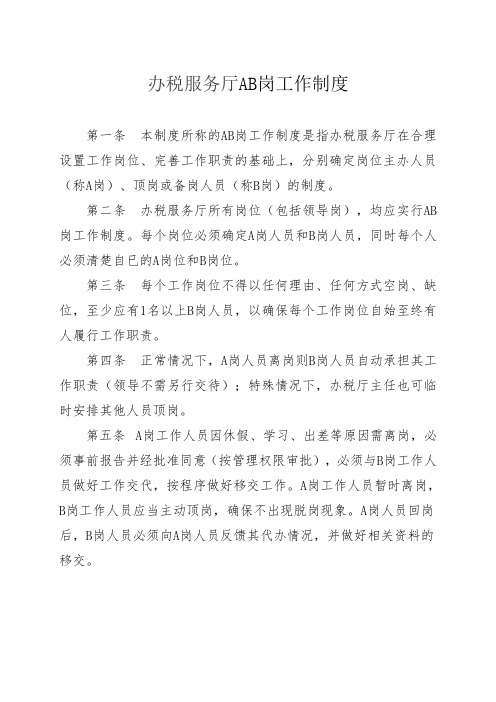 办税服务厅AB岗工作制度 精品