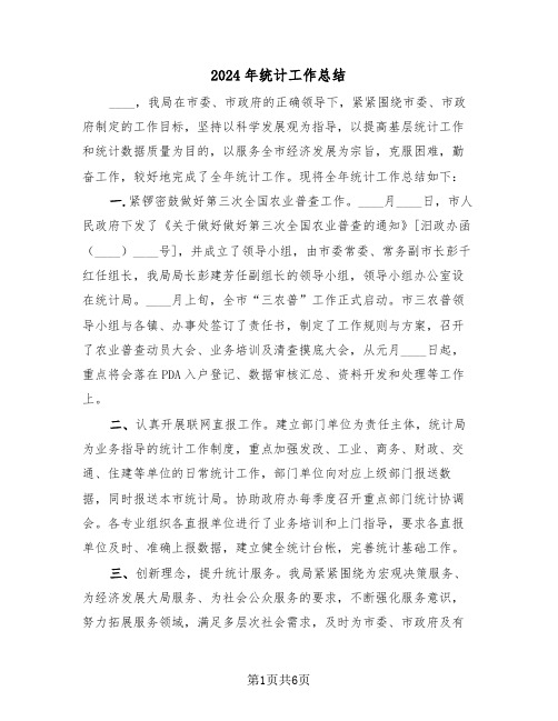 2024年统计工作总结(3篇)