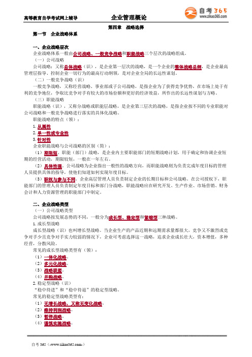 2020年自考《企业管理概论》讲义第四章