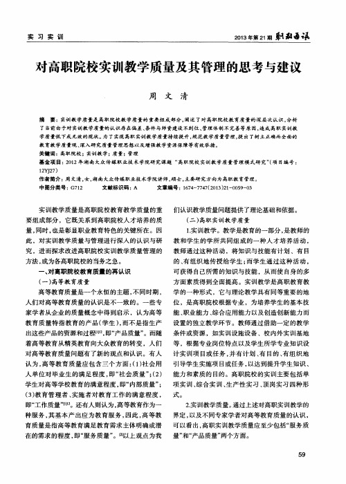对高职院校实训教学质量及其管理的思考与建议
