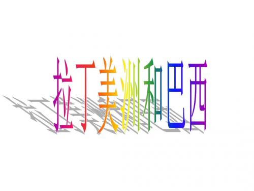 拉丁美洲和巴西