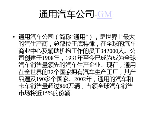 通用汽车公司-GM(1)