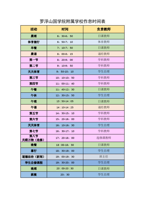 学校作息时间表