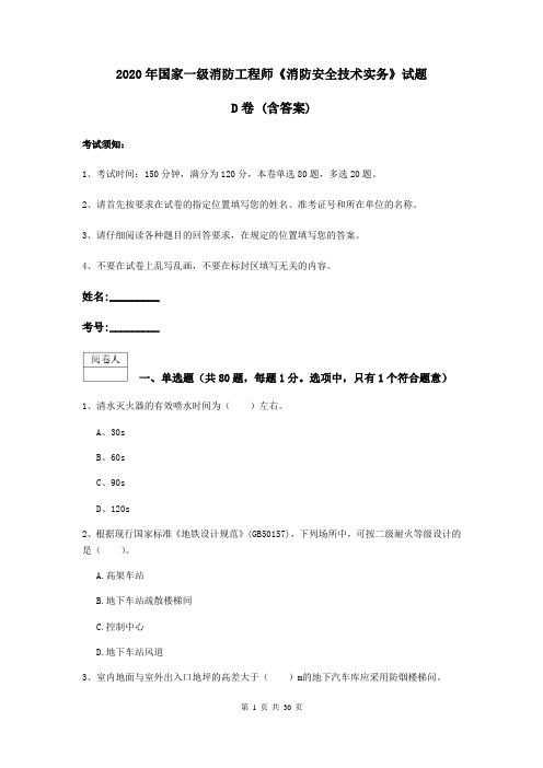 2020年国家一级消防工程师《消防安全技术实务》试题D卷 (含答案)