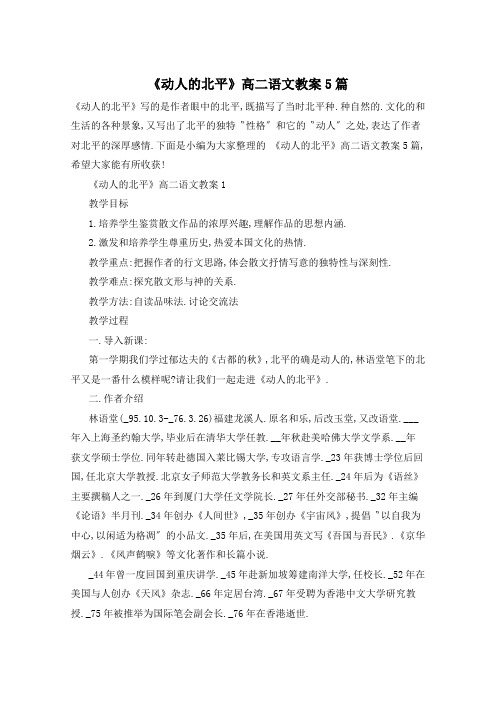 《动人的北平》高二语文教案5篇
