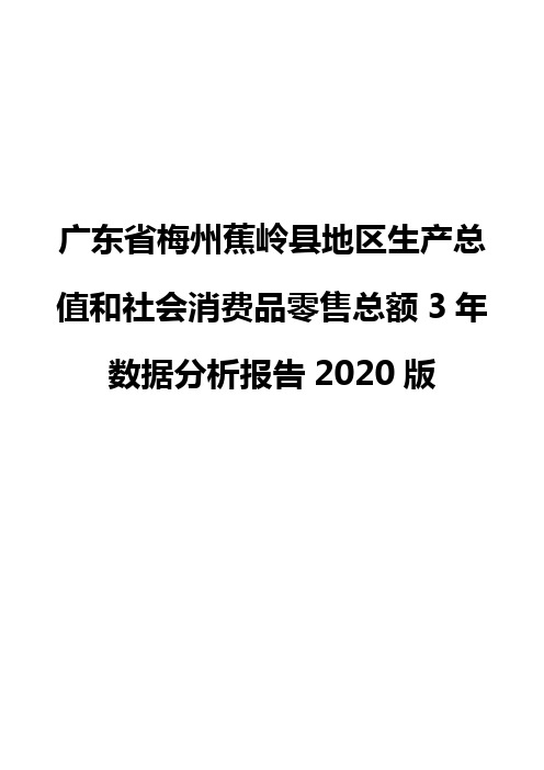 广东省梅州蕉岭县地区生产总值和社会消费品零售总额3年数据分析报告2020版