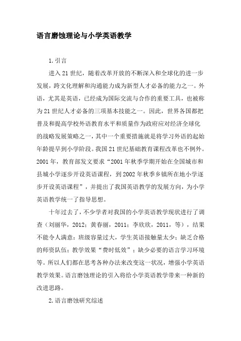 语言磨蚀理论与小学英语教学-最新教育文档